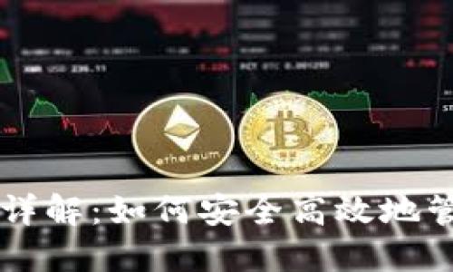 以太坊合约钱包详解：如何安全高效地管理你的数字资产