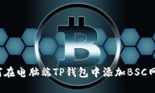 如何在电脑端TP钱包中添加BSC网络?