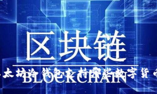 以太坊冷钱包支持哪些数字货币？