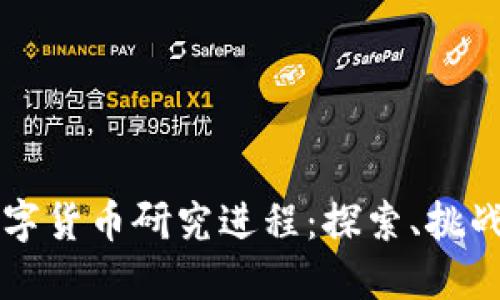 中国数字货币研究进程：探索、挑战与未来