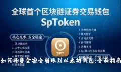 如何将资金安全转账到以太坊钱包：全面指南