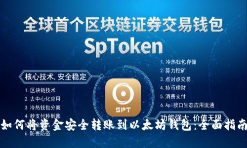 如何将资金安全转账到以太坊钱包：全面指南