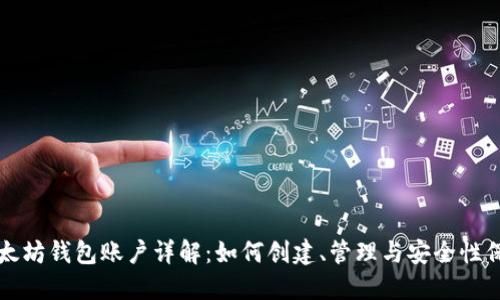 以太坊钱包账户详解：如何创建、管理与安全性保护