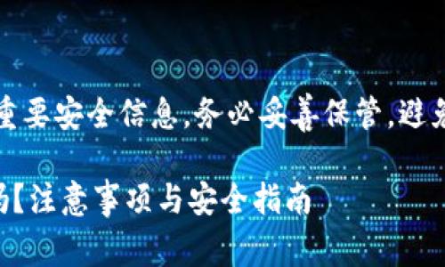 注意：助记词是加密货币钱包的重要安全信息，务必妥善保管，避免通过不安全的方式存储或共享。

### tp钱包助记词可以截图吗？注意事项与安全指南