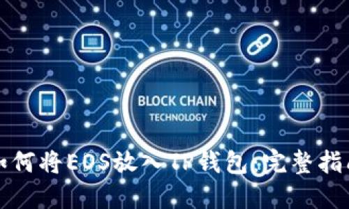 如何将EOS放入TP钱包：完整指南