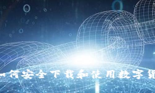星球前线：如何安全下载和使用数字货币交易平台
