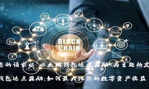 以下是您的请求以“以太坊钱包返点奖励”为主题的友好内容：

以太坊钱包返点奖励：如何最大化你的数字资产收益