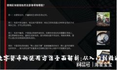 数字货币的使用方法全面解析：从入门到精通