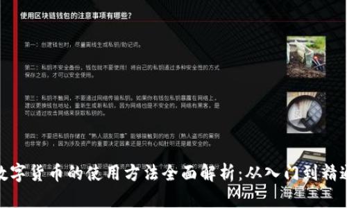 数字货币的使用方法全面解析：从入门到精通