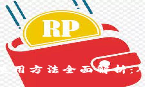 数字货币的使用方法全面解析：从入门到精通