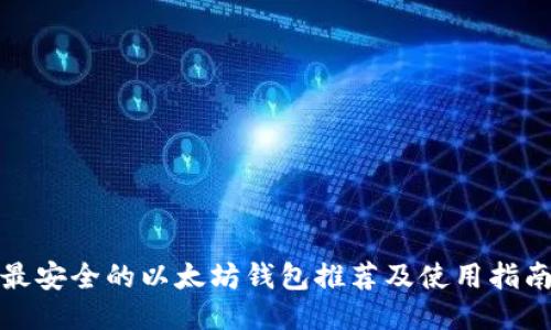 最安全的以太坊钱包推荐及使用指南