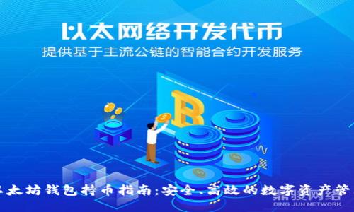 以太坊钱包持币指南：安全、高效的数字资产管理