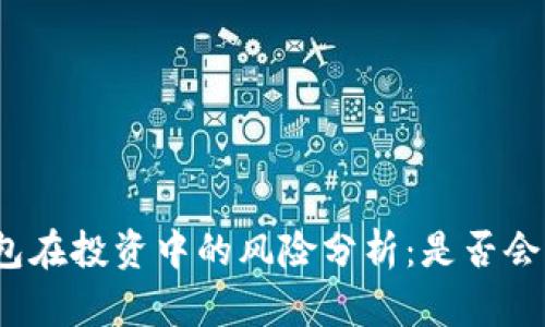 TP钱包在投资中的风险分析：是否会亏本？