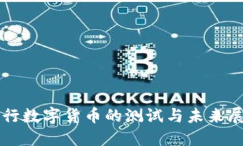 央行数字货币的测试与未来展望