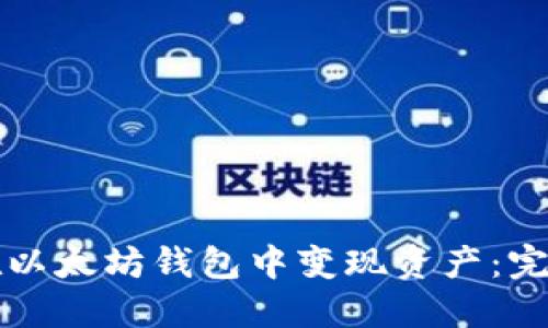 如何在以太坊钱包中变现资产：完整指南