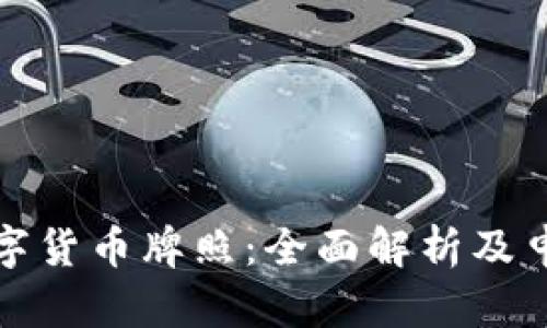 捷克数字货币牌照：全面解析及申请指南