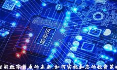 智能数字货币的未来：如何实施和您的投资策略