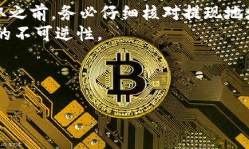   TP钱包能否全部提取资金？详细解析与指南 / 

 guanjianci TP钱包, 提现, 加密货币 /guanjianci 

随着区块链技术的不断发展，加密货币钱包的使用越来越普及，其中TP钱包凭借其便捷的使用体验和安全性吸引了大量用户。那么，TP钱包是否能将所有资金提取出来呢？这个问题涉及多个方面，包括钱包的安全性、支持的加密货币、提现的流程等等。在这篇文章中，我们将深入探讨TP钱包的提现功能，并围绕这个问题提出五个相关的问题，以期为读者解答疑惑。

1. TP钱包的基本概念与功能
TP钱包是一种多功能的数字资产管理工具，支持多种加密货币的存储、管理和交易。用户可以通过TP钱包进行快速的加密货币转账、交易和提现。TP钱包的优势在于其用户友好的界面和良好的安全性，可以有效保护用户的资金不受黑客攻击的威胁。
TP钱包的主要功能包括：数字资产管理、资产交易、充值和提现等。用户在TP钱包中可以轻松管理自己的数字资产，并进行相应的交易。不过，由于不同的加密货币在提现时可能会有不同的规则，用户在使用TP钱包进行提现时，需要了解一些基本的注意事项。

2. 如何进行TP钱包的提现操作
TP钱包的提现操作相对简便，用户只需按照一定的步骤进行即可。通常来说，提现的步骤包括选择提现的币种、输入提现的地址、确认金额及手续费等。用户务必仔细核对提现信息，确保提现地址的准确性。
具体提现流程如下：
ol
    li打开TP钱包，进入钱包界面。/li
    li选择需要提取的加密货币，例如比特币、以太坊等。/li
    li点击“提现”选项，进入提现界面。/li
    li输入提现的地址，务必确认该地址是否属于您控制的钱包。/li
    li输入欲提现的金额，并留意相关的手续费。/li
    li确认提现信息无误后，提交提现申请。/li
/ol
在提交申请后，TP钱包会进行相应的处理，提取的资金将在一定时间内到账。一般来说，提现到账的时间取决于网络的拥堵程度和所选择的币种。

3. TP钱包提现的限制与问题
尽管TP钱包提供了便捷的提现服务，但用户在提现时可能会遇到一些限制和问题。例如，某些加密货币可能会有最低提现额度和手续费的限制，用户需要根据这些限制妥善规划自己的提现策略。
同时，TP钱包还会考虑到用户的安全性，如果系统检测到异常活动，可能会临时冻结用户的提现功能，建议用户提升账户的安全性，例如开启双重认证等。
除了系统限制外，用户还需注意市场的波动，有时在某些币种的高波动时提现可能导致资金损失。因此在提现操作时，建议用户多了解市场动态，以降低投资风险。

4. 提现后资金的到账时间
TP钱包提现后，资金到账时间因不同的加密货币而异。这是由于各大区块链网络的区块确认时间不同，从而影响资金的到账速度。例如，以太坊网络的超过15秒的确认时间，相比之下，比特币的确认可能需要更长的时间。
一般而言，用户在申请提现后会收到系统的通知，告知资金的预计到账时间。用户也可以在TP钱包的交易记录中查看提现申请的状态，了解资金的流动情况。
此外，用户在提现高峰期可能会遇到资金到账延迟的情况，建议用户在选择提现时选择相对冷门的时段，以提高资金到账的效率。

5. 一旦提现，是否能追回资金？
提现是将资金从TP钱包转移到另一地址，一旦提交申请并通过区块链确认后，资金一般无法撤回。如果用户填写错误的提现地址，可能导致资金永久性丢失。因此在提取之前，务必仔细核对提现地址和金额。
如果出现资金在提现过程中被暂时冻结的情况，用户可以联系TP钱包的客服进行咨询和申诉，但能否追回资金则取决于多方面因素，包括提现记录的真实性与区块链的不可逆性。
特别提醒，用户在提现前，可以先小额度提现，以确认资金安全后再进行大额提现，以减少资金风险。

总结
综上所述，TP钱包的提现操作虽然相对简单，但在提现过程中仍需用户保持警惕，仔细核对信息，确保资金安全。希望本文能对您在使用TP钱包时提供有价值的信息。
