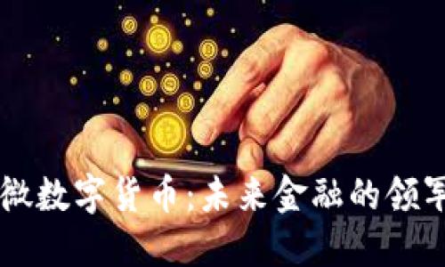 翠微数字货币：未来金融的领军者