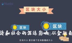 数字货币对经济和社会的深远影响：从金融自由