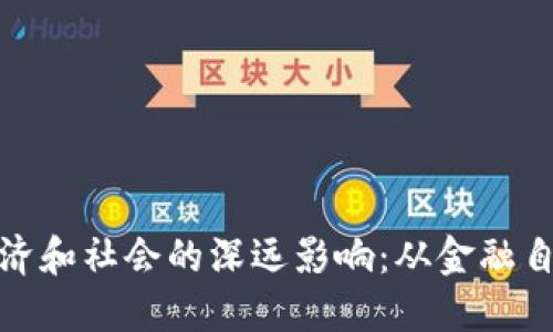 数字货币对经济和社会的深远影响：从金融自由到风险挑战