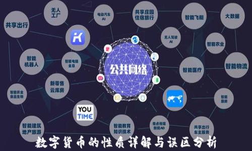 
数字货币的性质详解与误区分析