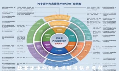 
数字货币的性质详解与误区分析