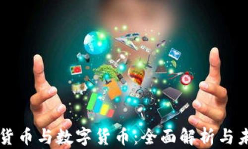 
互联网货币与数字货币：全面解析与未来展望