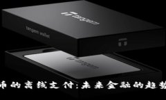 数字货币的离线支付：未来金融的趋势与挑战