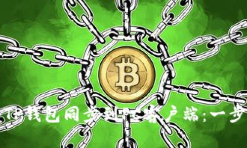 如何将TP钱包同步到PC客户端：一步步详解