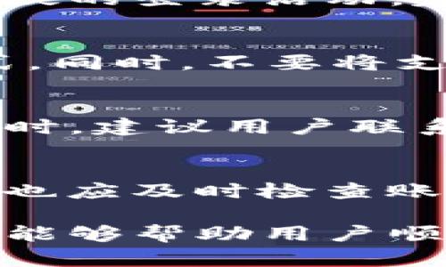    TP钱包支付密码重置方法详解  / 

 guanjianci  TP钱包, 支付密码, 密码重置  /guanjianci 

随着数字资产的快速发展，越来越多的用户开始使用TP钱包等数字货币钱包来管理他们的资产。在使用TP钱包的过程中，用户可能会因为安全原因或其他个人原因而需要重置支付密码。在这篇文章中，我们将深入探讨TP钱包支付密码的重置方法，包括详细的步骤、注意事项以及常见问题解答。

1. 什么是TP钱包支付密码？
TP钱包支付密码是用户在TP钱包中进行交易或进行其他操作时所需输入的密码。这个密码是一个重要的安全措施，用来保护用户资金不被未经授权的访问。用户在初次注册TP钱包时设置支付密码，确保只有用户本人能够进行资产的转移、提现等操作。

2. 为什么需要重置支付密码？
用户可能出于多种原因需要重置TP钱包的支付密码。首先，如果用户忘记了当前的支付密码，将无法完成交易。其次，为了提升安全性，用户可能在怀疑账户安全性受威胁的情况下选择重置密码。同时，如果原密码被泄露或有他人知晓，及时重置密码也是保护资产的有效手段之一。

3. 如何重置TP钱包支付密码？
重置TP钱包支付密码的过程相对简单，用户只需按照以下步骤进行操作：
第一步：打开TP钱包应用，在登录界面输入你的账户信息。点击“忘记密码”链接。
第二步：系统会提示你进行身份验证，一般需要通过邮箱验证码或手机验证码来验证用户身份。用户需提供注册时的邮箱或手机号码，输入收到的验证码。
第三步：完成身份验证后，系统会引导用户进入重置支付密码的界面。用户需要输入新的支付密码，并确认一次以确保没有输入错误。
第四步：提交新密码，系统会提示密码重置成功。此后，用户需使用新密码进行后续的支付操作。

4. 重置支付密码需要注意什么事项？
在TP钱包中重置支付密码时，有几个注意事项是用户需要特别关注的：
首先，确保进行操作的网络环境是安全的。避免在公共Wi-Fi网络下进行密码重置，以防数据被盗。
其次，选择一个强密码，建议使用字母、数字和特殊字符的组合，并确保密码长度至少为8位。避免使用容易被猜到的密码，如生日、手机号等。
最后，及时更新与TP钱包相关的个人信息，确保帐户安全。在进行密码重置后，不妨检查一下是否有异常的登录记录，如果发现可疑活动，应立即采取措施。

5. 常见问题解答
在重置TP钱包支付密码的过程中，用户可能会遇到一些疑问，以下是常见问题的详细解答。

问题一：我忘记了TP钱包支付密码，怎么办？
如果用户忘记了TP钱包的支付密码，可以通过上述提到的“忘记密码”功能进行重置。确保提供正确的联系方式进行身份验证，通常需要通过邮箱或手机接收验证码。完成身份验证后，即可设置新的支付密码。

问题二：我收到了陌生的重置密码请求，应该怎么办？
如果用户收到了重置密码的请求，但自己并没有申请此操作，说明账户可能存在安全风险。第一步是立即更改TP钱包的登录密码。如果有可疑的登录活动，建议第一时间联系客服并采取进一步的安全措施，如绑定新手机、邮件等。

问题三：重置后的支付密码有什么安全建议吗？
重置后的支付密码应保持强度，建议使用一组字母、数字和符号的组合，避免简单密码。此外，定期更换密码也是提高账户安全的一个好方式。同时，不要将支付密码与他人共享，也不要在不安全的环境中输入密码。

问题四：可以在没有手机和邮箱的情况下重置支付密码吗？
在TP钱包中，重置支付密码通常需要通过注册时提供的手机或邮箱进行身份验证。如果用户无法访问这两个联系方式，将无法进行重置。此时，建议用户联系TP钱包客服，询问是否有其他验证身份的方式。

问题五：重置支付密码会影响我的资金安全吗？
重置支付密码本身并不会影响资金安全，但如果在过程中过于依赖公共网络或不安全的环境操作，可能会导致安全隐患。完成密码重置后，也应及时检查账户的任何不正常活动，如发现异常交易，应该立即通知客服并采取措施。

总结：TP钱包的支付密码是保护用户数字资产的重要措施，定期重置和维护密码的安全性是防止资产被盗的重要手段。希望通过上述内容，能够帮助用户顺利完成支付密码的重置，并保持账户的安全。