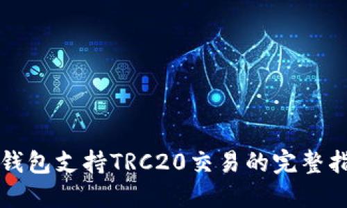 TP钱包支持TRC20交易的完整指南
