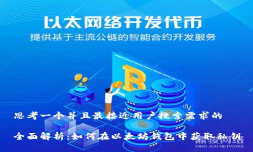思考一个并且最接近用户搜索需求的

全面解析：如何在以太坊钱包中获取私钥