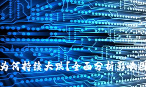 数字货币市场为何持续大跌？全面分析影响因素与市场前景