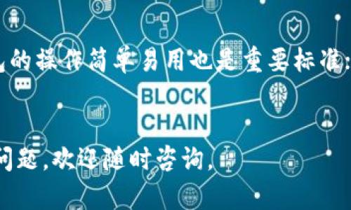 以太坊在线钱包完整指南：轻松安全地管理你的以太坊资产
以太坊在线钱包, 如何使用以太坊钱包, 以太坊安全存储/guanjianci

引言
随着数字货币的崛起，以太坊（Ethereum）作为第二大加密货币平台，其应用场景愈发丰富。在这个快速发展的生态系统中，以太坊钱包的重要性不言而喻。在线钱包因其方便性受到广大用户的青睐，本文将为大家详细介绍如何使用以太坊在线钱包，包括如何创建、使用及保障安全等方面。

什么是以太坊在线钱包？
以太坊在线钱包是一个基于互联网的平台，用户可以通过它来存储、发送和接收以太币（ETH）和其他基于以太坊网络的代币。这类钱包的最大优点是使用便捷，客户无需下载任何软件，只需访问网站即可完成操作。常见的以太坊在线钱包包括MetaMask、MyEtherWallet等。

如何创建以太坊在线钱包？
创建一个以太坊在线钱包其实并不复杂，以下是详细的步骤：
ul
    listrong选择一个可靠的在线钱包平台。/strong 选定一个信誉良好的平台，例如MetaMask、MyEtherWallet等。/li
    listrong访问官方网站。/strong 确保你访问的是官方网站，避免钓鱼网站。/li
    listrong注册账号。/strong 根据网站的提示填写相应的信息，通常需要提供一个邮箱地址和设置密码。/li
    listrong记下助记词或私钥。/strong 在创建钱包过程中，系统会生成助记词或私钥，务必妥善保存这串信息。/li
/ul
完成以上步骤后，你的以太坊在线钱包便创建成功了！

如何使用以太坊在线钱包？
使用以太坊在线钱包主要分为两个部分：资金存入和资金支出。
h41. 如何存入资金？/h4
存入资金的步骤如下：
ul
    listrong获取钱包地址。/strong 登录钱包后，通常可以在首页找到你的以太坊钱包地址。/li
    listrong通过交易所或其他钱包转账。 /strong将资金转入你的以太坊钱包地址，转账时请小心核对地址是否正确。/li
/ul
h42. 如何支出资金？/h4
支出资金同样简单：
ul
    listrong登录钱包。/strong 确保你已使用正确的密码和助记词登录钱包。/li
    listrong输入收款人地址和转账金额。/strong 确保收款人地址无误，建议复制粘贴。/li
    listrong确认交易。/strong 最后确认交易信息并点击发送。/li
/ul

以太坊在线钱包的安全性如何保障？
在使用以太坊在线钱包时，安全性是首要考虑的问题。以下是一些有效的安全措施：
ul
    listrong启用二次验证。/strong 许多钱包提供额外的安全选项，例如二次验证或护照验证，可有效防止账户被盗。/li
    listrong定期备份钱包。/strong 定期备份助记词和私钥，以确保在意外情况下不会丢失资金。/li
    listrong避免在公共Wi-Fi环境中使用钱包。/strong 公共网络容易被黑客监控，尽量在私密、信任的网络环境中登录。/li
/ul

以太坊在线钱包的优缺点
每种类型的钱包都有其优缺点，以太坊在线钱包也不例外：
h4优点：/h4
ul
    li方便快捷：只需联网即可访问，不需要下载客户端。/li
    li跨平台使用：无论是手机还是电脑，只要有浏览器即可使用。/li
/ul

h4缺点：/h4
ul
    li安全性相对较低：因数据存储在云端，容易遭受黑客攻击。/li
    li依赖第三方平台：如平台关闭或出现问题，用户可能会面临资金无法取出的风险。/li
/ul

常见问题解答
在使用以太坊在线钱包过程中，用户可能会遇到一些问题，以下是5个常见的问题及详细解析：

1. 以太坊在线钱包安全吗？
以太坊在线钱包的安全性是用户最关心的问题之一。通常来说，虽然在线钱包给用户带来了极大的便利，但由于其数据存储在云端，相比于硬件钱包或纸钱包，安全性相对较低。为了提高安全性，用户应该确认所使用钱包平台的声誉和历史，同时启用双重身份验证功能，定期更改密码并使用复杂的密码。此外，备份助记词和私钥也是防止资金丢失的重要措施。

2. 如何找回丢失的以太坊钱包？
如果用户丢失了以太坊在线钱包的访问权限，比如忘记了密码或者丢失了助记词，找回资金可能会非常困难。大多数在线钱包都不会保存用户的密码或助记词，因此找回的几率极小。为此，用户在创建钱包时，务必妥善保存自己的助记词和私钥，如果遇到类似问题，可以考虑通过相应平台的客服寻求帮助。不过在此之前，最重要的是进行良好的备份以避免此类问题的发生。

3. 使用以太坊在线钱包需要支付手续费吗？
使用以太坊在线钱包进行交易通常会涉及到矿工手续费（Gas Fee）。这些费用用于激励矿工处理交易，而费用的高度取决于网络的拥堵程度。用户在进行交易时，会看到实际的手续费，这个费用不由钱包平台收取，而是由以太坊网络根据交易的复杂度和优先度决定。用户可以选择交易速度，从而影响手续费的高低。

4. 如何防止我的以太坊在线钱包被盗？
为了防止以太坊在线钱包被盗，用户需要采取多种预防措施。首先，使用复杂的密码并定期更换密码。其次，启用钱包的二次验证功能，增加账户的安全性。此外，不在公共Wi-Fi环境中使用钱包，避免在社交工程或者钓鱼网站上输入个人信息。用户还可以定期检查账户的交易历史，发现异常情况及时处理。

5. 如何选择合适的以太坊在线钱包？
选择合适的以太坊在线钱包，是确保安全和方便的关键。用户通常需要考虑以下几个因素：首先是钱包的安全性，选择有良好口碑和历史记录的钱包；其次是用户界面，钱包的操作简单易用也是重要标准；最后是客服支持，如果在使用过程中遇到问题，需要及时得到解答。了解不同钱包的优缺点，比较之后再选择最适合自己的钱包。

总结
以太坊在线钱包作为管理以太坊资产的重要工具，其使用方法并不复杂，但安全性却不容忽视。希望本文对你在使用以太坊在线钱包的过程中提供了帮助。如果你有更多问题，欢迎随时咨询。