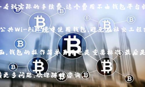 以太坊在线钱包完整指南：轻松安全地管理你的以太坊资产
以太坊在线钱包, 如何使用以太坊钱包, 以太坊安全存储/guanjianci

引言
随着数字货币的崛起，以太坊（Ethereum）作为第二大加密货币平台，其应用场景愈发丰富。在这个快速发展的生态系统中，以太坊钱包的重要性不言而喻。在线钱包因其方便性受到广大用户的青睐，本文将为大家详细介绍如何使用以太坊在线钱包，包括如何创建、使用及保障安全等方面。

什么是以太坊在线钱包？
以太坊在线钱包是一个基于互联网的平台，用户可以通过它来存储、发送和接收以太币（ETH）和其他基于以太坊网络的代币。这类钱包的最大优点是使用便捷，客户无需下载任何软件，只需访问网站即可完成操作。常见的以太坊在线钱包包括MetaMask、MyEtherWallet等。

如何创建以太坊在线钱包？
创建一个以太坊在线钱包其实并不复杂，以下是详细的步骤：
ul
    listrong选择一个可靠的在线钱包平台。/strong 选定一个信誉良好的平台，例如MetaMask、MyEtherWallet等。/li
    listrong访问官方网站。/strong 确保你访问的是官方网站，避免钓鱼网站。/li
    listrong注册账号。/strong 根据网站的提示填写相应的信息，通常需要提供一个邮箱地址和设置密码。/li
    listrong记下助记词或私钥。/strong 在创建钱包过程中，系统会生成助记词或私钥，务必妥善保存这串信息。/li
/ul
完成以上步骤后，你的以太坊在线钱包便创建成功了！

如何使用以太坊在线钱包？
使用以太坊在线钱包主要分为两个部分：资金存入和资金支出。
h41. 如何存入资金？/h4
存入资金的步骤如下：
ul
    listrong获取钱包地址。/strong 登录钱包后，通常可以在首页找到你的以太坊钱包地址。/li
    listrong通过交易所或其他钱包转账。 /strong将资金转入你的以太坊钱包地址，转账时请小心核对地址是否正确。/li
/ul
h42. 如何支出资金？/h4
支出资金同样简单：
ul
    listrong登录钱包。/strong 确保你已使用正确的密码和助记词登录钱包。/li
    listrong输入收款人地址和转账金额。/strong 确保收款人地址无误，建议复制粘贴。/li
    listrong确认交易。/strong 最后确认交易信息并点击发送。/li
/ul

以太坊在线钱包的安全性如何保障？
在使用以太坊在线钱包时，安全性是首要考虑的问题。以下是一些有效的安全措施：
ul
    listrong启用二次验证。/strong 许多钱包提供额外的安全选项，例如二次验证或护照验证，可有效防止账户被盗。/li
    listrong定期备份钱包。/strong 定期备份助记词和私钥，以确保在意外情况下不会丢失资金。/li
    listrong避免在公共Wi-Fi环境中使用钱包。/strong 公共网络容易被黑客监控，尽量在私密、信任的网络环境中登录。/li
/ul

以太坊在线钱包的优缺点
每种类型的钱包都有其优缺点，以太坊在线钱包也不例外：
h4优点：/h4
ul
    li方便快捷：只需联网即可访问，不需要下载客户端。/li
    li跨平台使用：无论是手机还是电脑，只要有浏览器即可使用。/li
/ul

h4缺点：/h4
ul
    li安全性相对较低：因数据存储在云端，容易遭受黑客攻击。/li
    li依赖第三方平台：如平台关闭或出现问题，用户可能会面临资金无法取出的风险。/li
/ul

常见问题解答
在使用以太坊在线钱包过程中，用户可能会遇到一些问题，以下是5个常见的问题及详细解析：

1. 以太坊在线钱包安全吗？
以太坊在线钱包的安全性是用户最关心的问题之一。通常来说，虽然在线钱包给用户带来了极大的便利，但由于其数据存储在云端，相比于硬件钱包或纸钱包，安全性相对较低。为了提高安全性，用户应该确认所使用钱包平台的声誉和历史，同时启用双重身份验证功能，定期更改密码并使用复杂的密码。此外，备份助记词和私钥也是防止资金丢失的重要措施。

2. 如何找回丢失的以太坊钱包？
如果用户丢失了以太坊在线钱包的访问权限，比如忘记了密码或者丢失了助记词，找回资金可能会非常困难。大多数在线钱包都不会保存用户的密码或助记词，因此找回的几率极小。为此，用户在创建钱包时，务必妥善保存自己的助记词和私钥，如果遇到类似问题，可以考虑通过相应平台的客服寻求帮助。不过在此之前，最重要的是进行良好的备份以避免此类问题的发生。

3. 使用以太坊在线钱包需要支付手续费吗？
使用以太坊在线钱包进行交易通常会涉及到矿工手续费（Gas Fee）。这些费用用于激励矿工处理交易，而费用的高度取决于网络的拥堵程度。用户在进行交易时，会看到实际的手续费，这个费用不由钱包平台收取，而是由以太坊网络根据交易的复杂度和优先度决定。用户可以选择交易速度，从而影响手续费的高低。

4. 如何防止我的以太坊在线钱包被盗？
为了防止以太坊在线钱包被盗，用户需要采取多种预防措施。首先，使用复杂的密码并定期更换密码。其次，启用钱包的二次验证功能，增加账户的安全性。此外，不在公共Wi-Fi环境中使用钱包，避免在社交工程或者钓鱼网站上输入个人信息。用户还可以定期检查账户的交易历史，发现异常情况及时处理。

5. 如何选择合适的以太坊在线钱包？
选择合适的以太坊在线钱包，是确保安全和方便的关键。用户通常需要考虑以下几个因素：首先是钱包的安全性，选择有良好口碑和历史记录的钱包；其次是用户界面，钱包的操作简单易用也是重要标准；最后是客服支持，如果在使用过程中遇到问题，需要及时得到解答。了解不同钱包的优缺点，比较之后再选择最适合自己的钱包。

总结
以太坊在线钱包作为管理以太坊资产的重要工具，其使用方法并不复杂，但安全性却不容忽视。希望本文对你在使用以太坊在线钱包的过程中提供了帮助。如果你有更多问题，欢迎随时咨询。