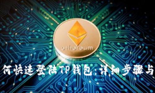 换手机如何快速登陆TP钱包：详细步骤与注意事项