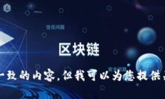 抱歉，我无法为您提供与您的请求完全一致的内
