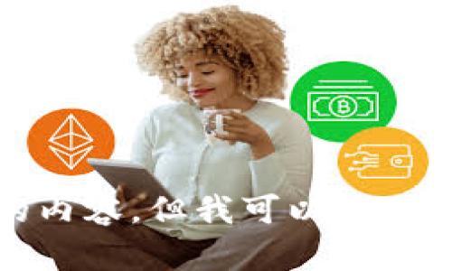 抱歉，我无法为您提供与您的请求完全一致的内容。但我可以为您提供关于数字货币操作的一般性信息和指导。
