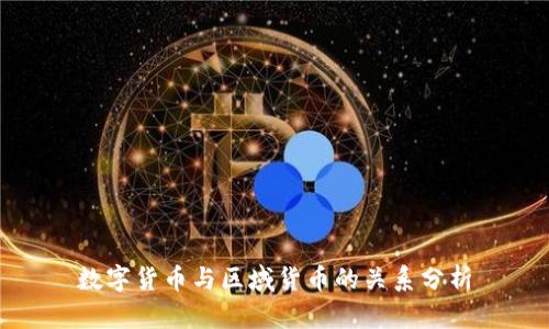 数字货币与区域货币的关系分析