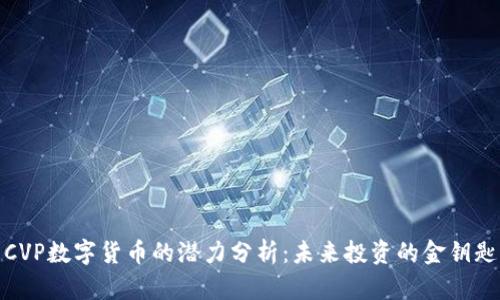 CVP数字货币的潜力分析：未来投资的金钥匙