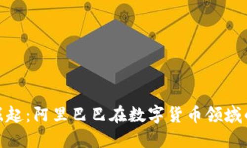 数字货币的崛起：阿里巴巴在数字货币领域的布局与影响