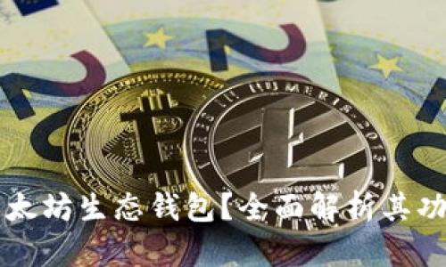什么是以太坊生态钱包？全面解析其功能与应用