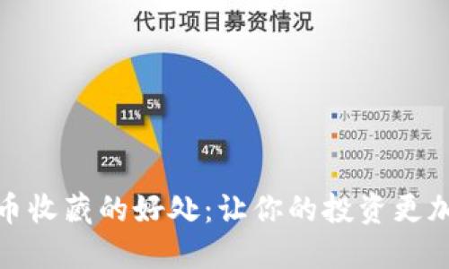 数字货币收藏的好处：让你的投资更加多元化