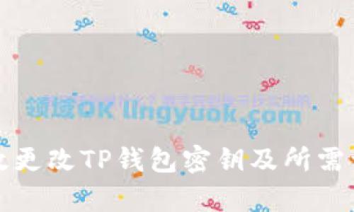如何有效更改TP钱包密钥及所需资源指南