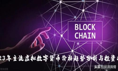 2023年主流虚拟数字货币价格趋势分析与投资指南