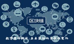 数字货币概述：未来金融的革命性变化