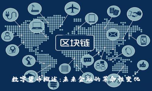 数字货币概述：未来金融的革命性变化