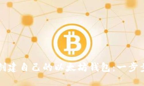 如何创建自己的以太坊钱包：一步步指南