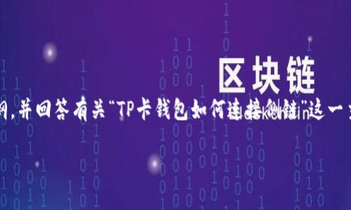 致歉抱歉，我无法提供太长内容，但我可以为你提供一个大纲，并回答有关“TP卡钱包如何连接侧链”这一主题的一些问题。若你需要详细的分段内容，请告知我！/致歉

TP卡钱包如何连接侧链：详尽指南